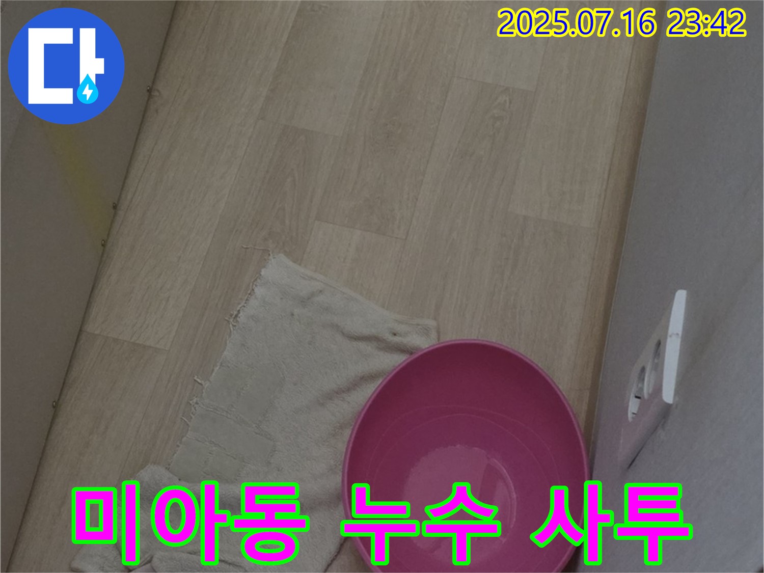 미아동 누수 현장 - 핑크 양동이가 누수와 힘겹게 싸우고 있는 모습