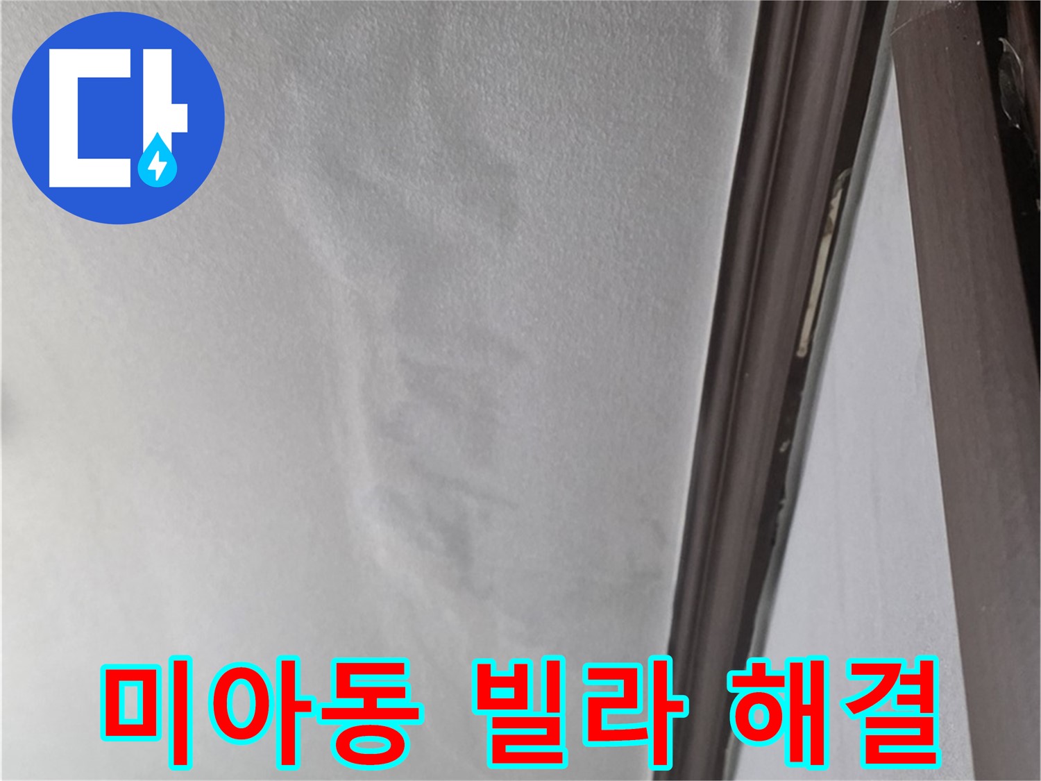 미아동 빌라 천장 누수 공사 - 신속한 해결