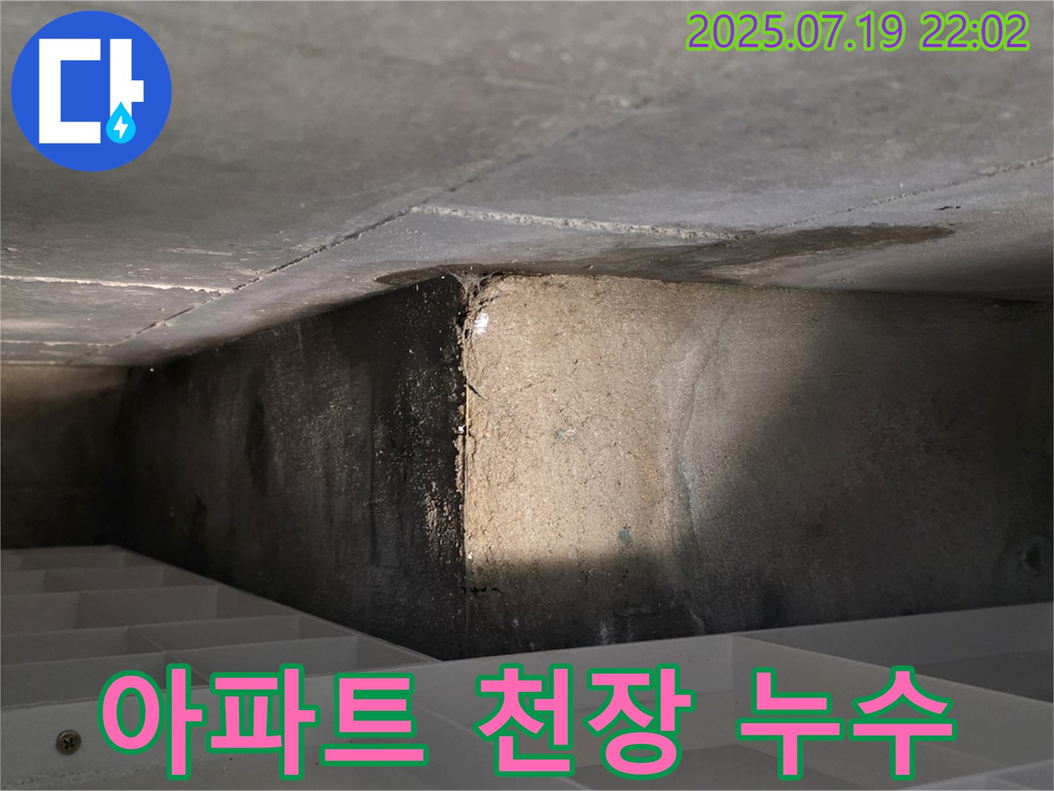 김포 장기동 아파트 누수 - 누수 발생 지점 상세 촬영