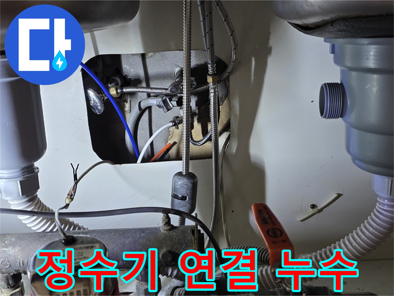 성남 분당 야탑동 장미마을 싱크대 아래 정수기 연결 부위 누수 - 꼼꼼한 점검으로 누수 원인을 찾아 해결했습니다.