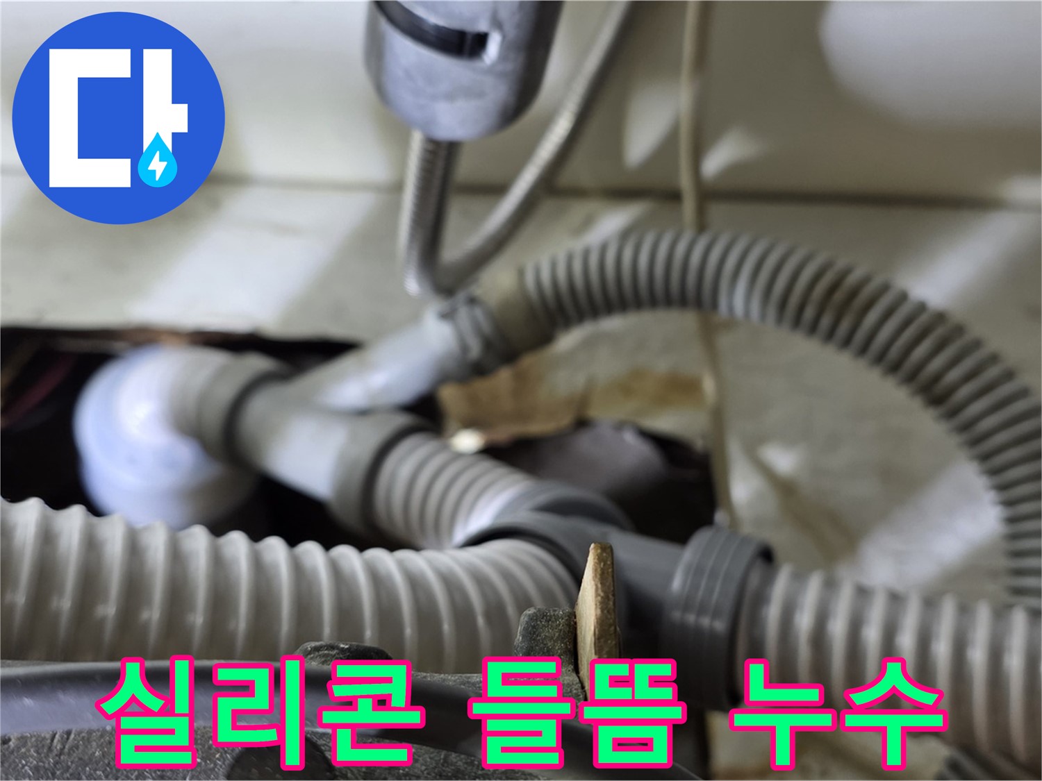 세탁기 배수관 연결 부위 실리콘 들뜸으로 인한 누수 - 실리콘을 재시공하여 누수를 해결했습니다.