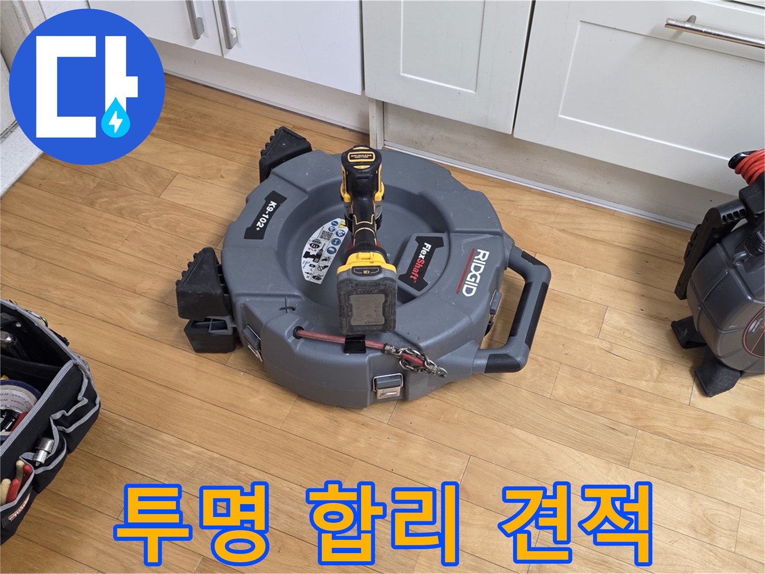 야탑동 누수 - 투명하고 합리적인 견적 제공