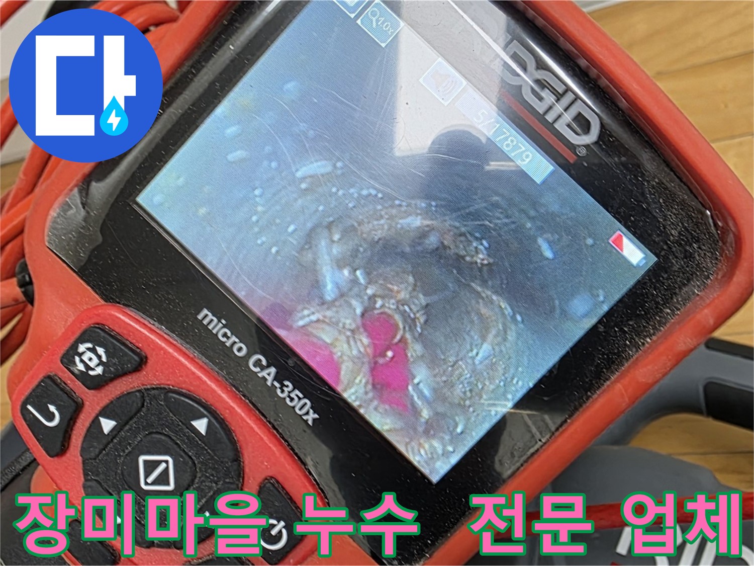 장미마을 배관 내시경 - 믿음직한 전문 업체