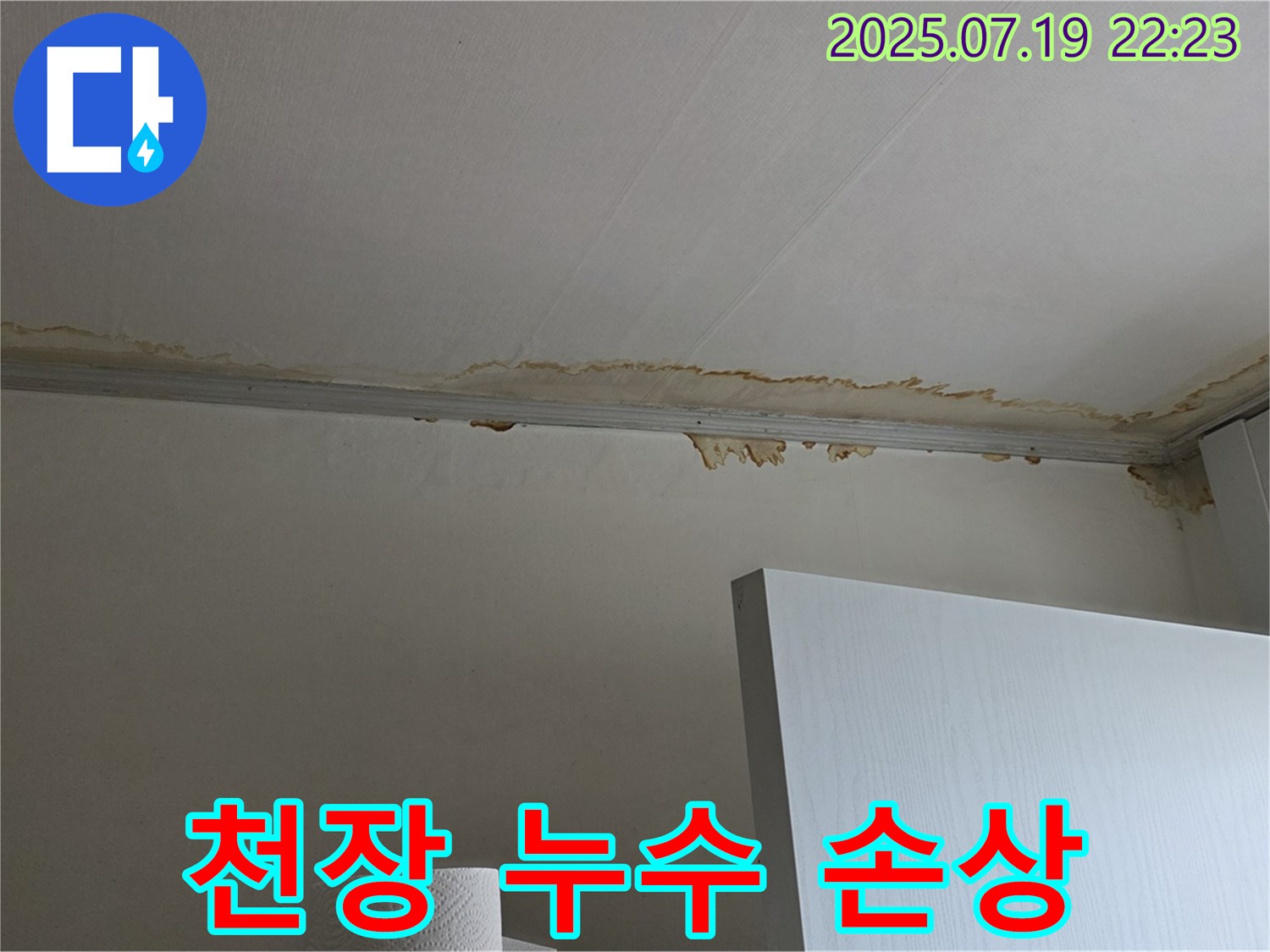 남양주시 진건 천장 누수 - 벽지 손상 및 변색