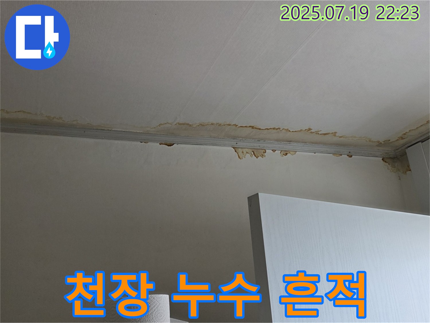 남양주시 진건읍 천장 누수 현장 - 누수 흔적과 손상된 벽지