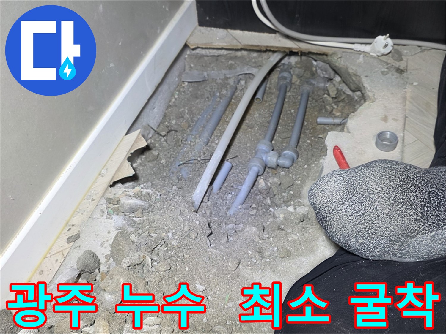 경기 광주 신현리 누수 시공 - 꼼꼼한 마무리