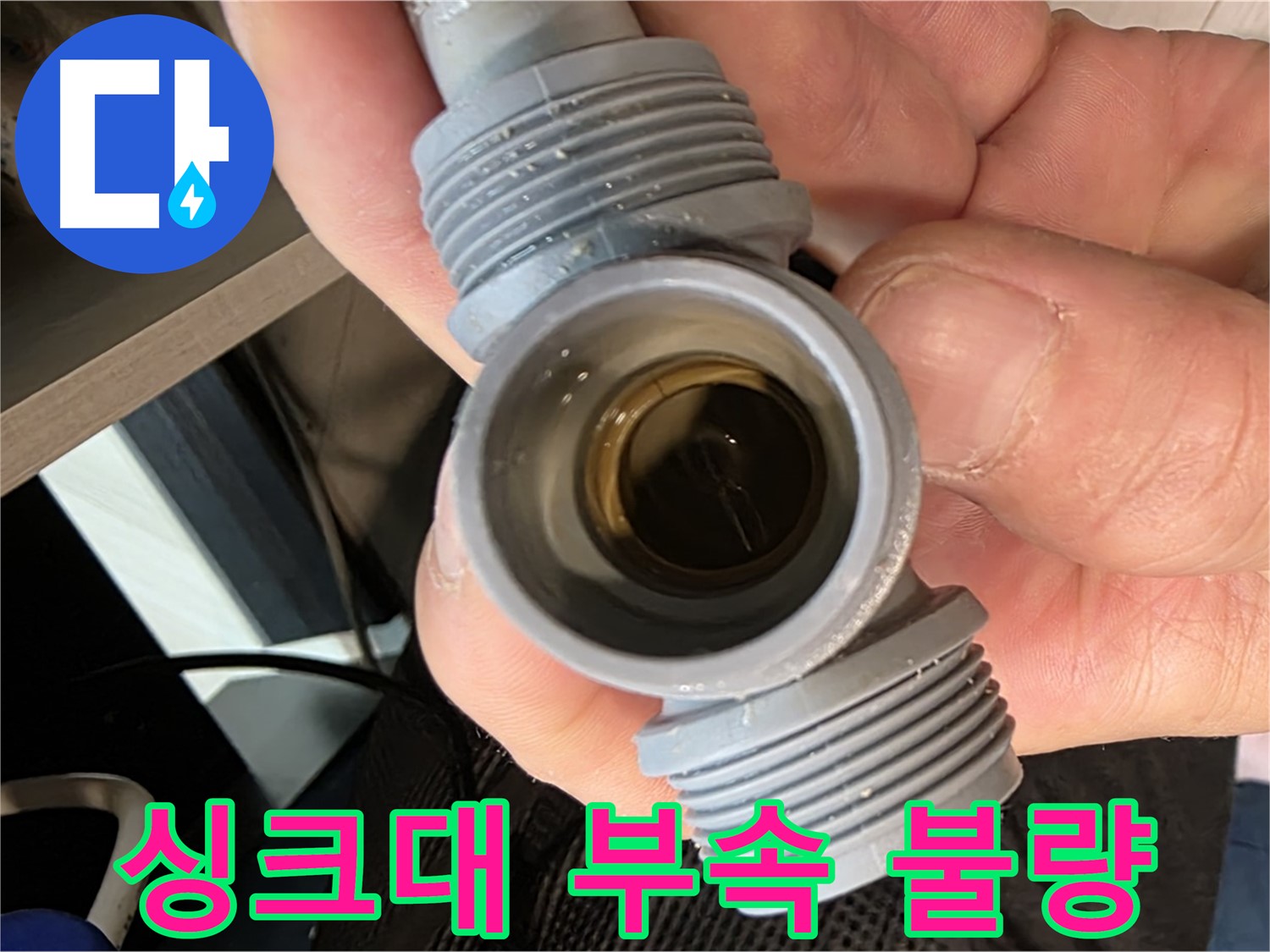 신현동 싱크대 누수 - 부속 불량으로 인한 누수 신속 해결