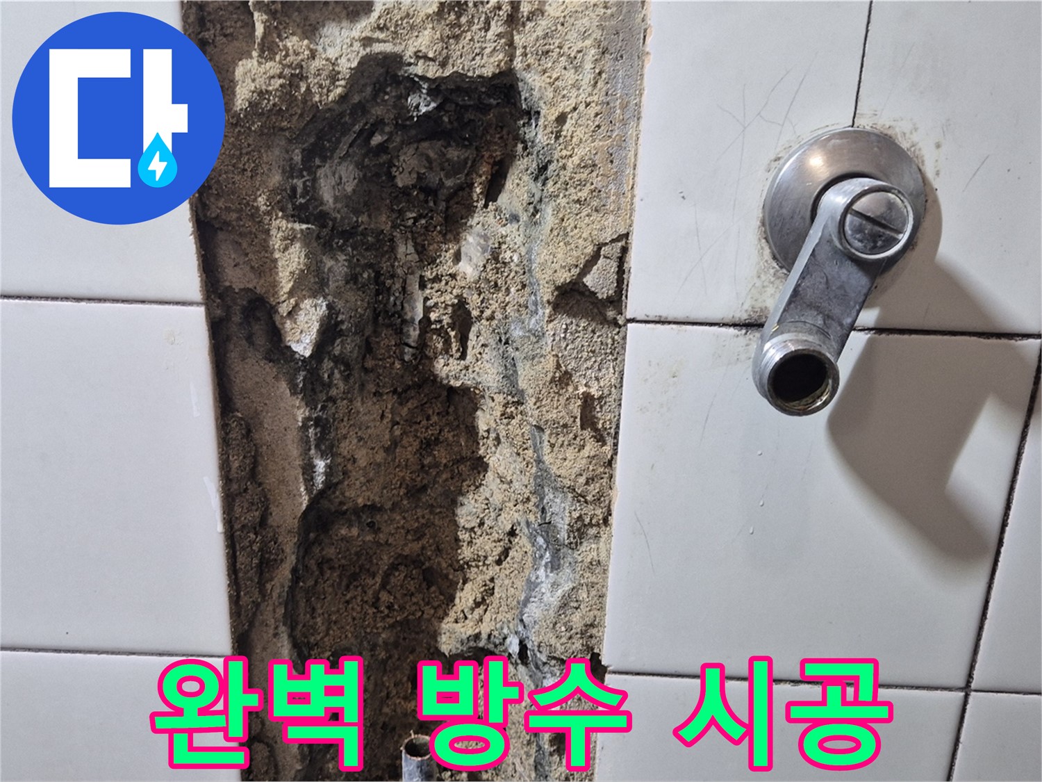 샤워기 누수 해결 - 완벽 방수 시공 약속