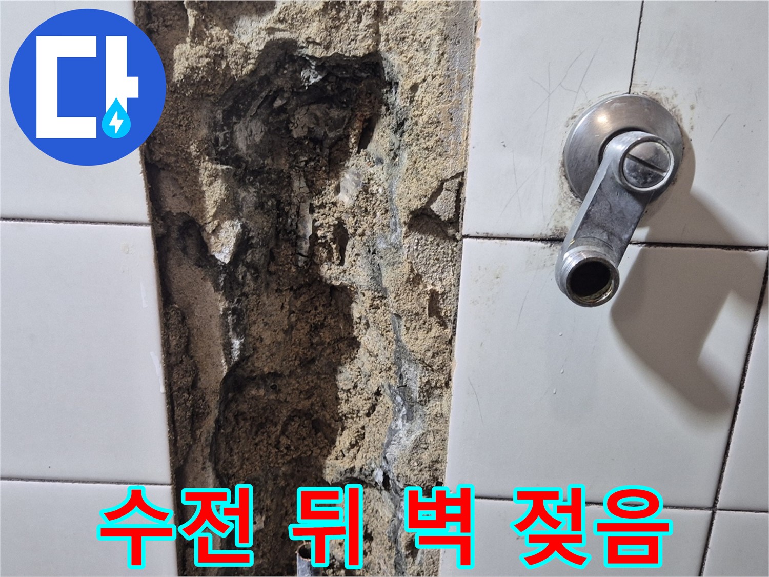 샤워기 수전 뒤 벽면 젖음 - 누수 초기 증상 의심