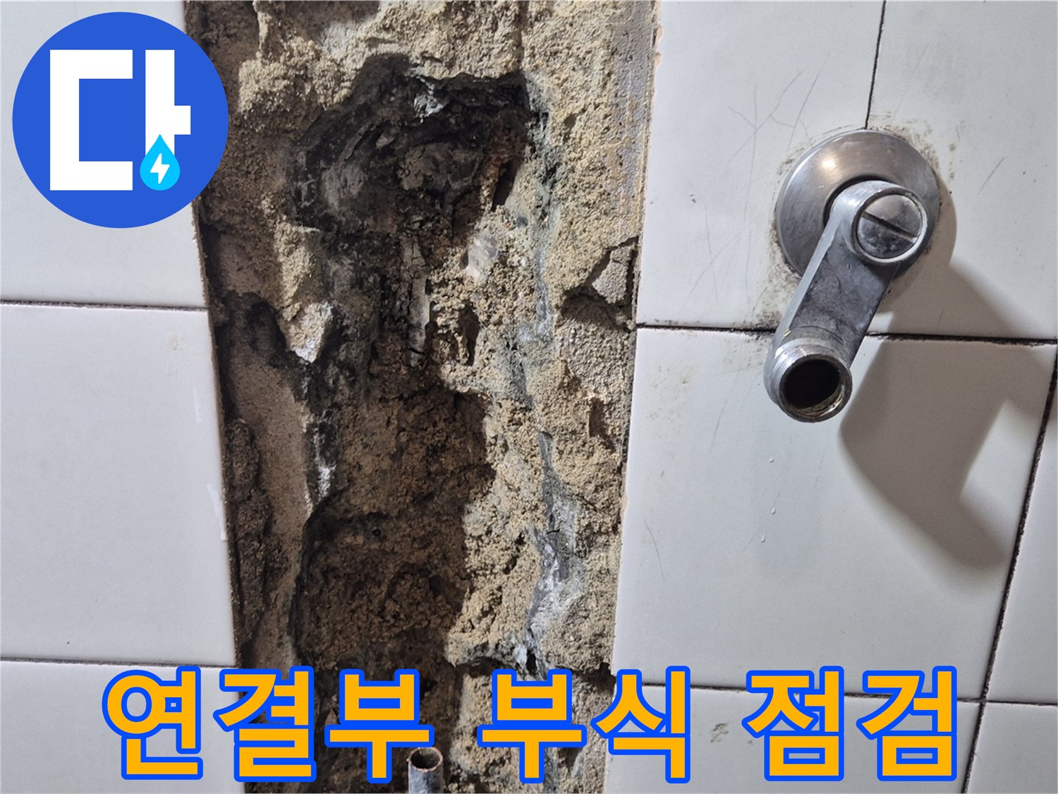 샤워기 연결부 부식 상태 점검