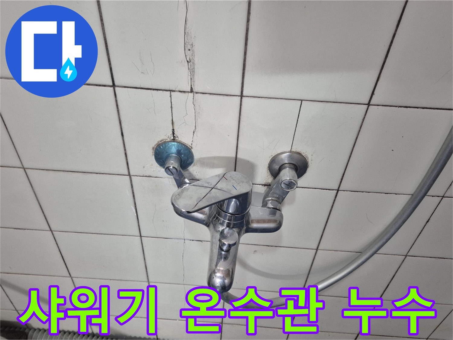 샤워기 온수관 연결 부위 누수 - 연결 부위 노후화로 인한 누수