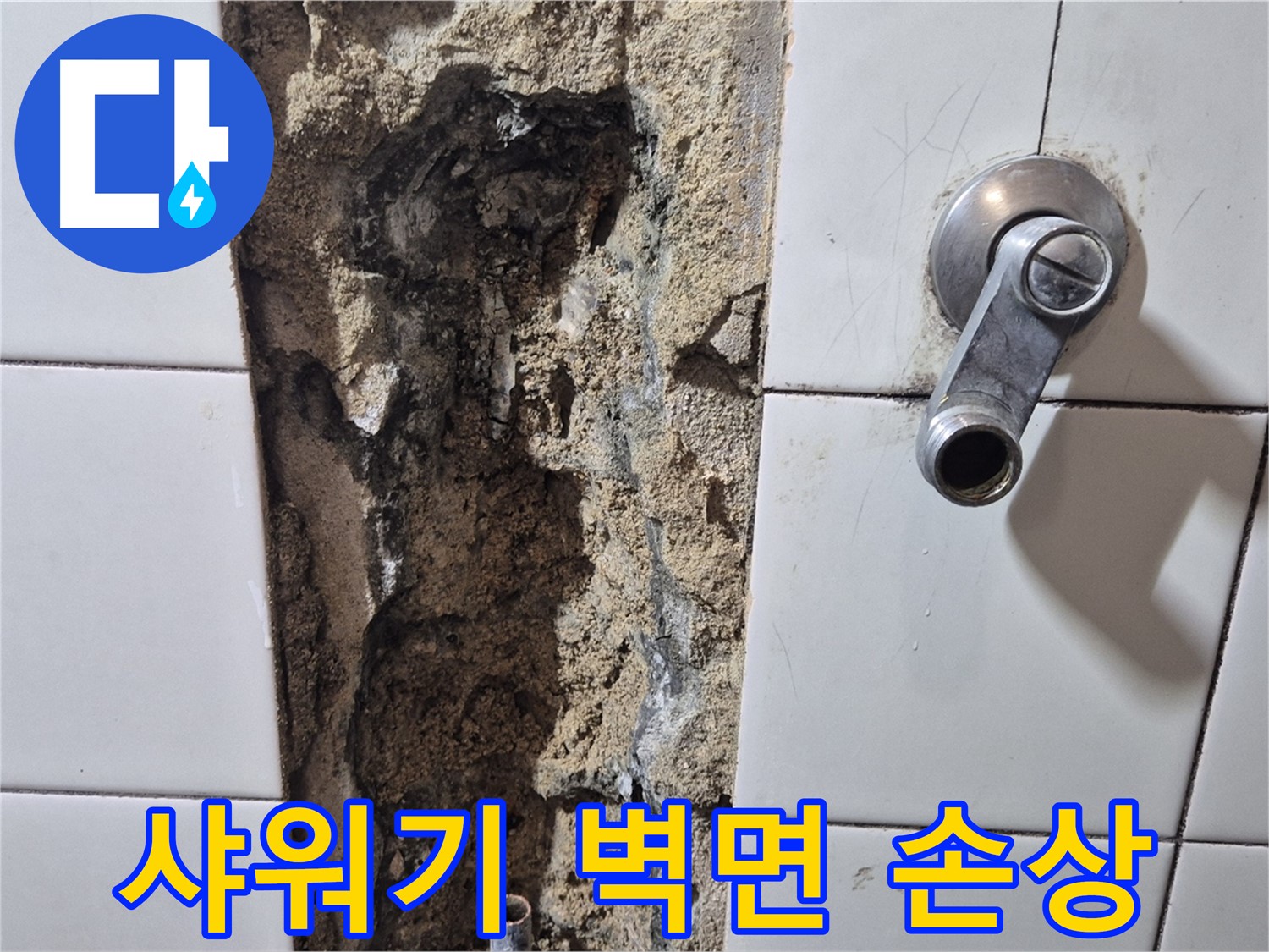 샤워기 주변 벽면 손상 - 누수 흔적
