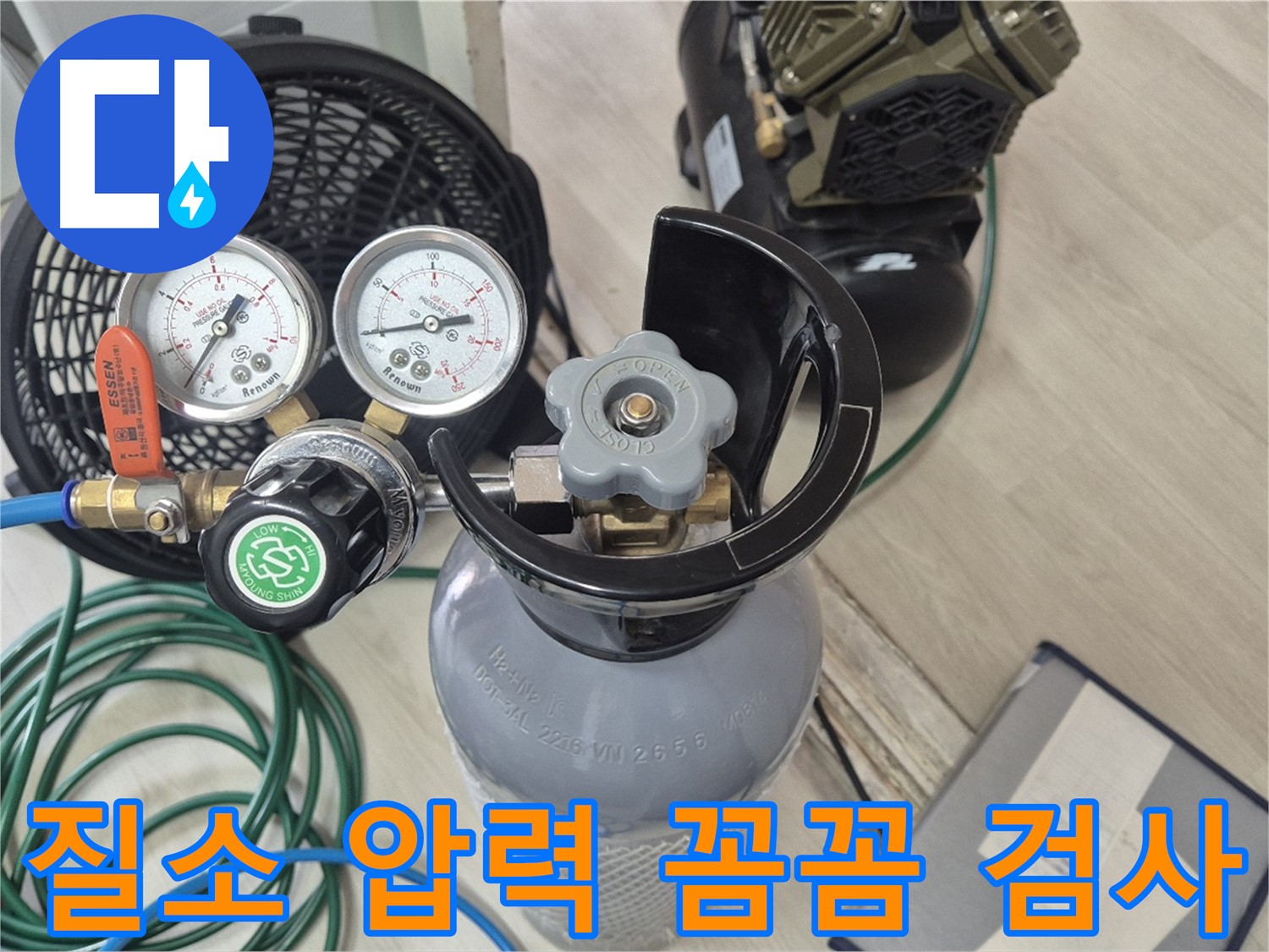 질소 압력 검사 장비 - 꼼꼼한 누수 검사