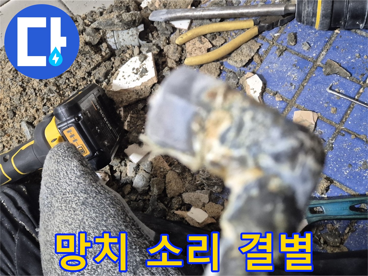 합정동 누수 - 망치 소리, 누수와의 작별을 고하다