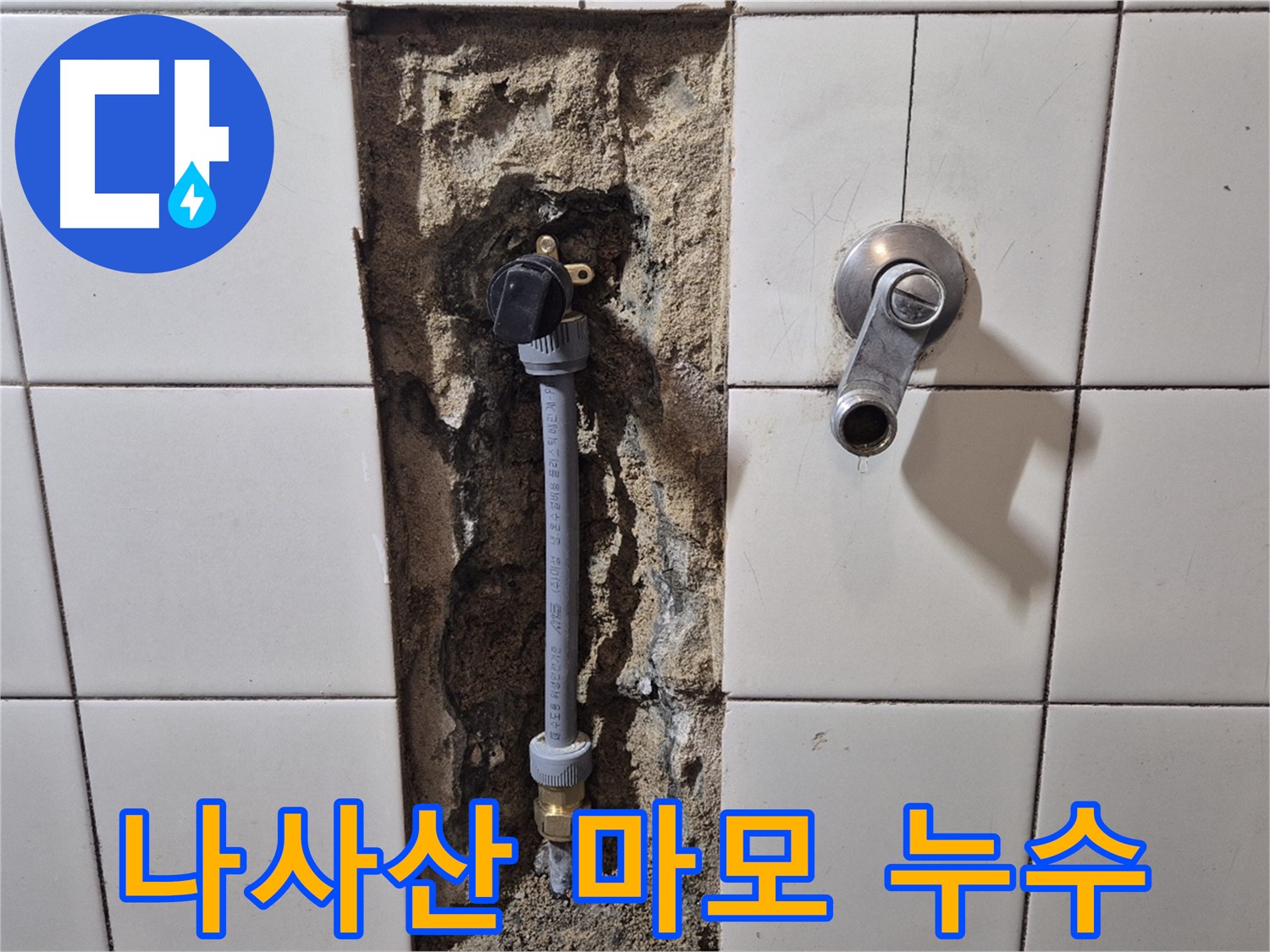 합정동 현대빌라 누수 - 샤워 배관 연결 나사산 마모로 누수 해결