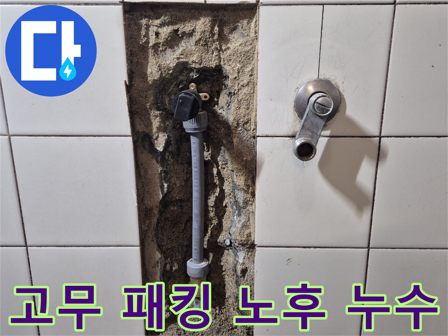 합정동 현대빌라 누수 - 샤워기 수전 연결 부위 고무 패킹 노후화로 누수 해결