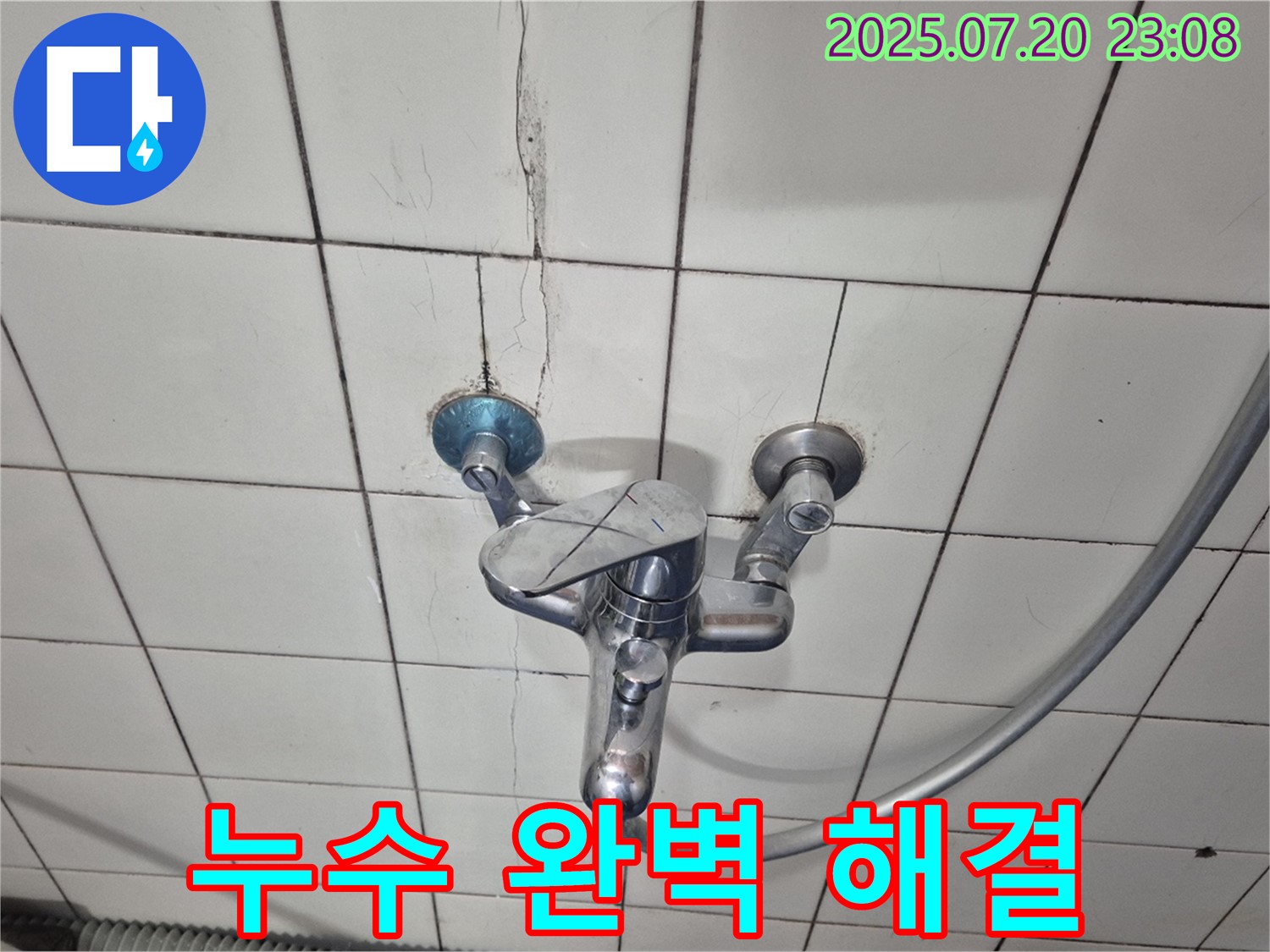 합정동 현대빌라 욕실 수도꼭지 누수 - 완벽한 수리로 고객 만족