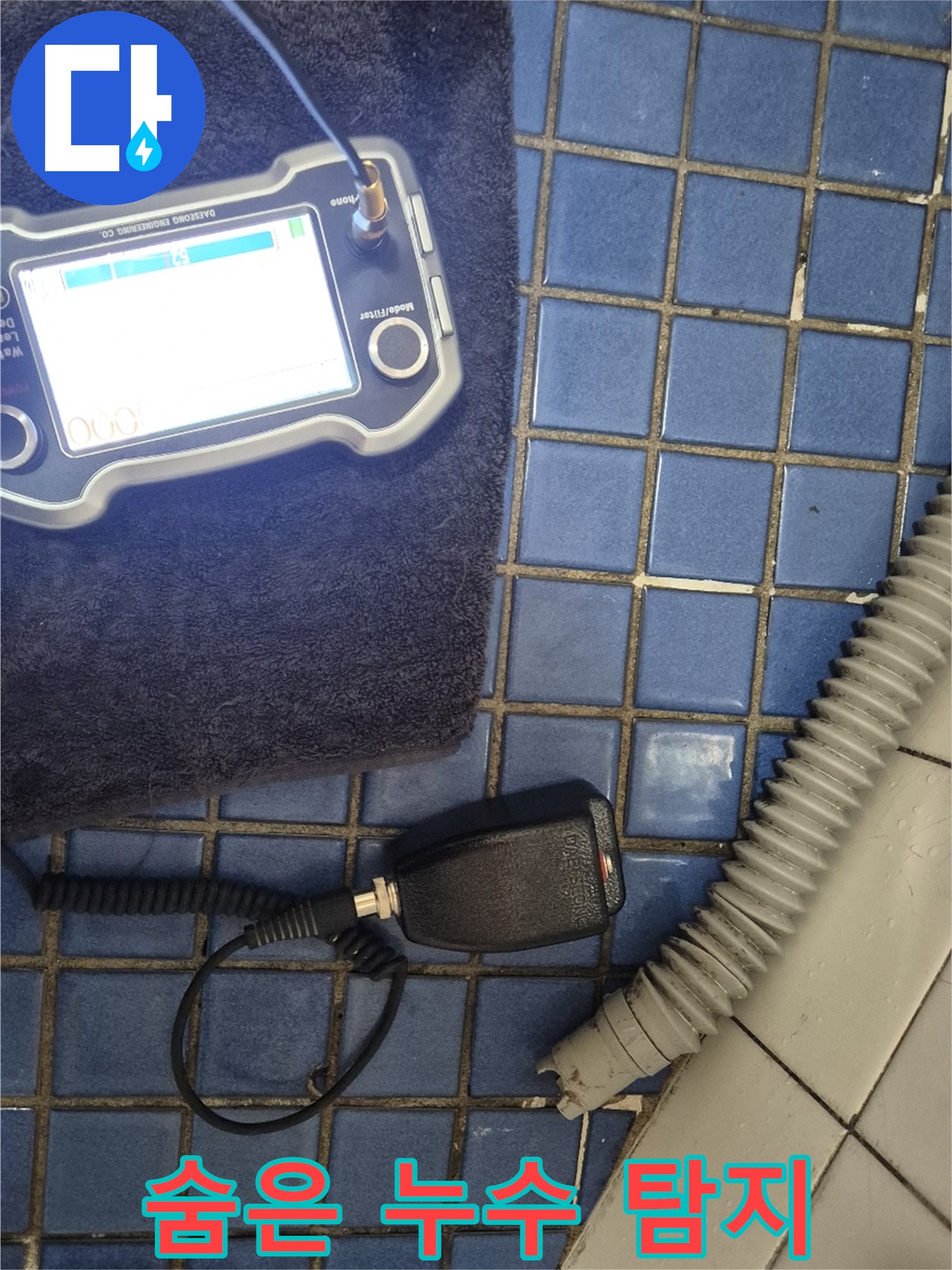 합정동 현대빌라에서 최첨단 장비를 사용하여 숨은 누수를 찾아내는 모습