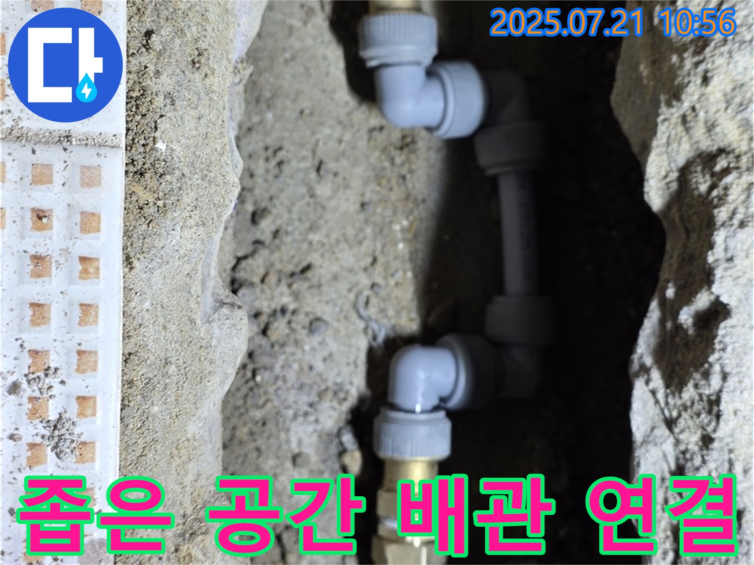 노원구 상계동 누수 현장 - 좁은 공간에서도 완벽한 배관 연결 시공