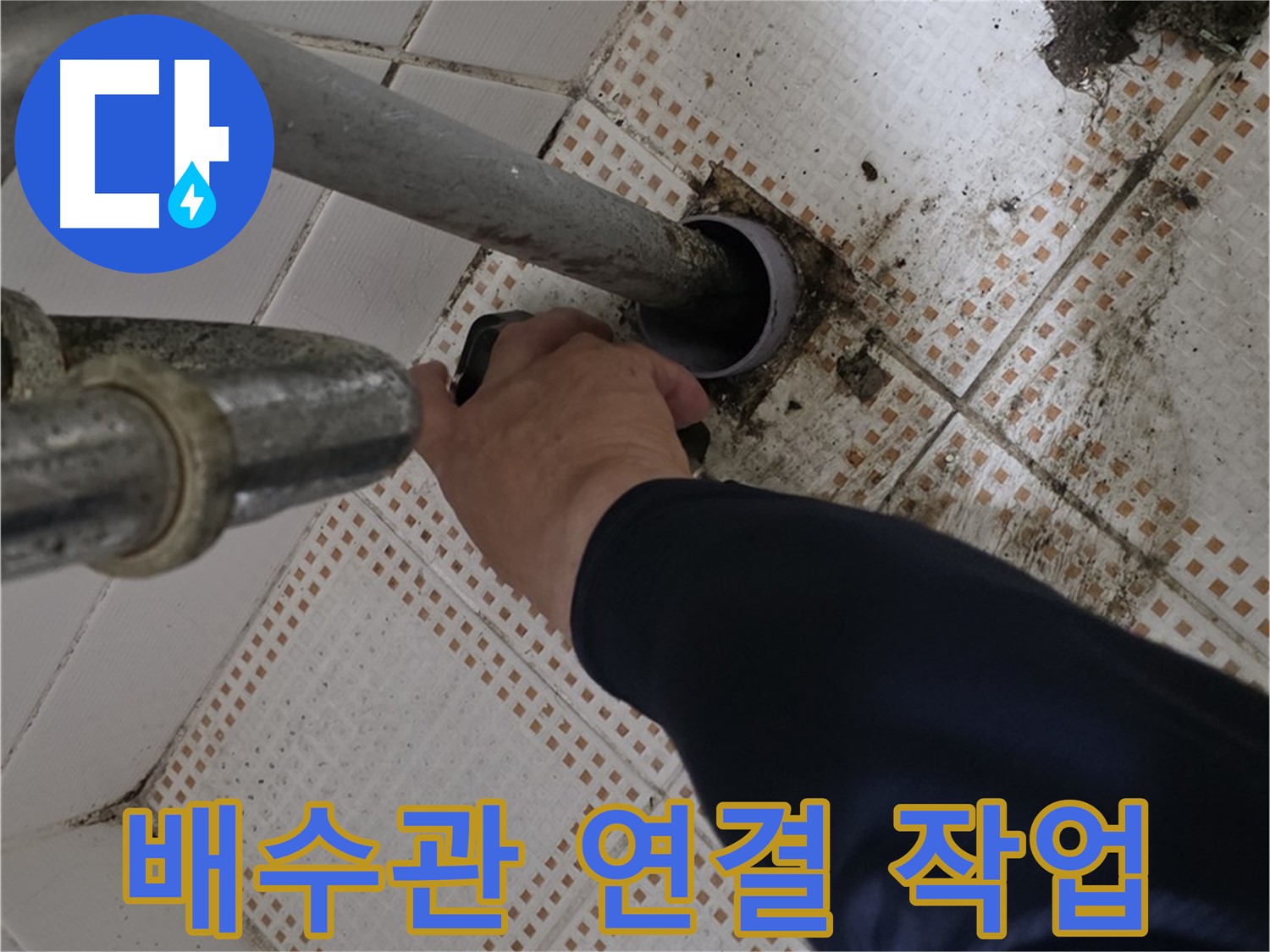 노원구 상계동 삼성아파트 세면대 배수관 연결 작업 - 꼼꼼한 전문가의 손길