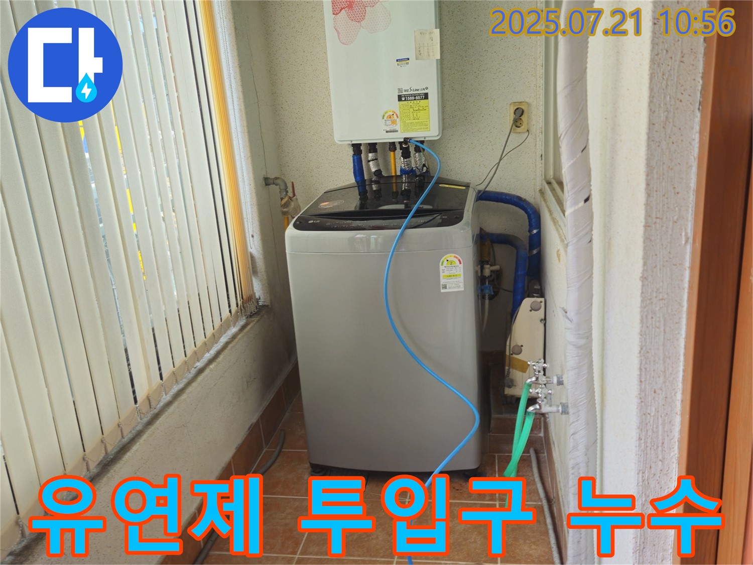 노원구 상계동 세탁기 섬유 유연제 투입구 - 누수탐지 전문 업체에서 투입구 막힘을 해결하여 누수 해결