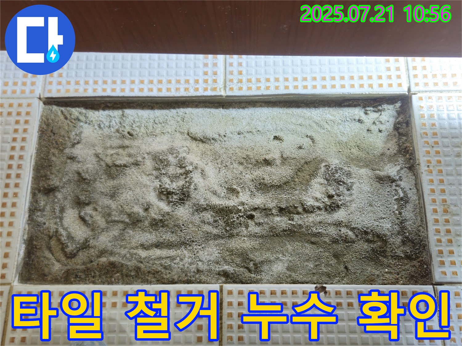 노원구 상계동 - 타일 철거 후 누수 흔적 확인 - 문제 해결의 시작