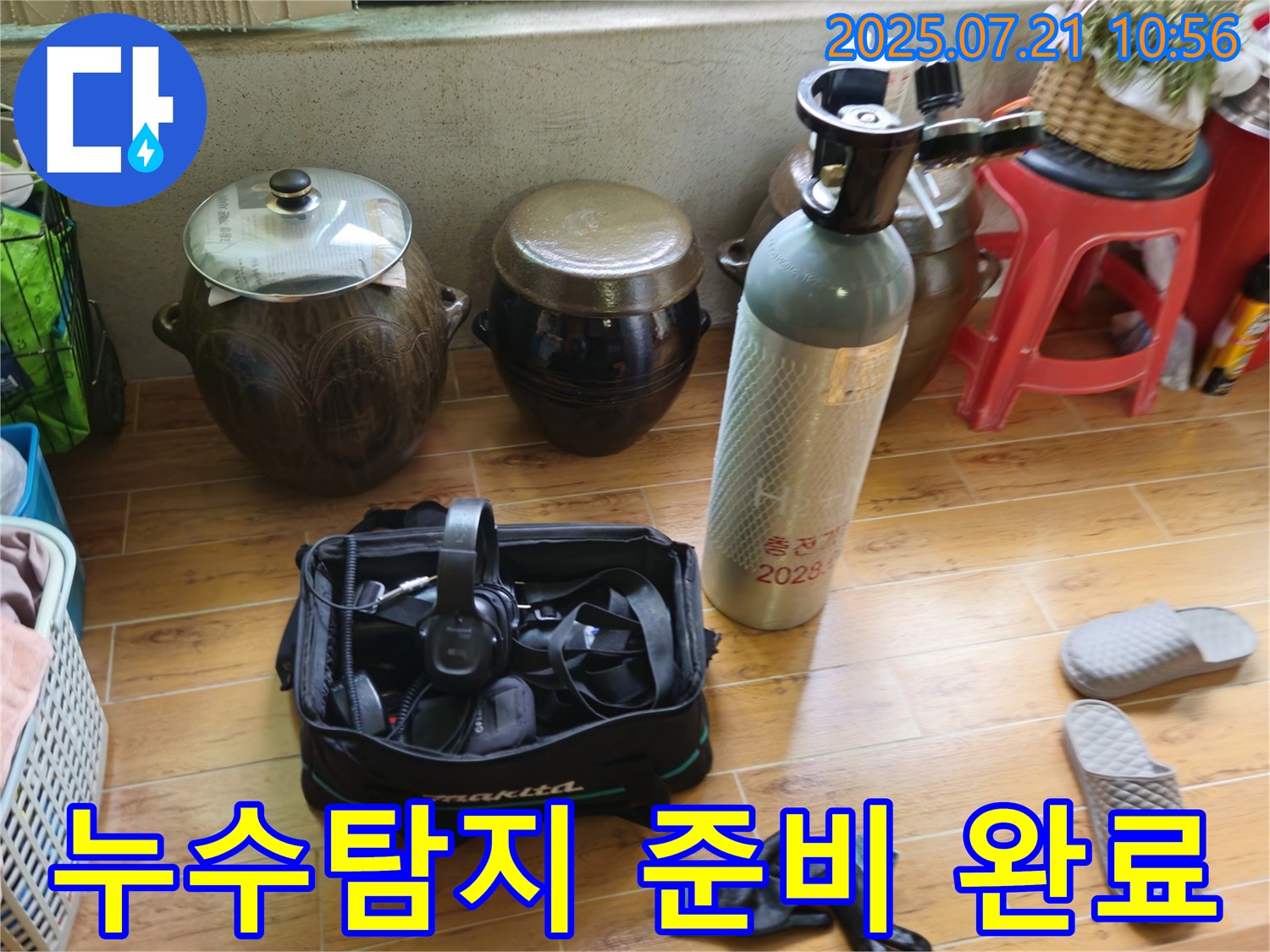 누수탐지를 위한 완벽한 준비 - 각종 누수탐지 장비와 안전 장비