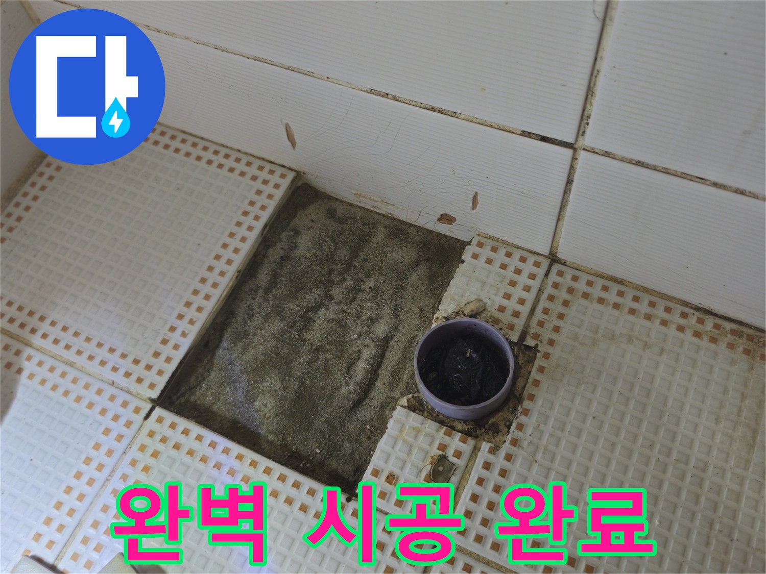 상계1동 삼성아파트 누수 - 꼼꼼한 진단과 완벽한 시공으로 누수 해결 완료