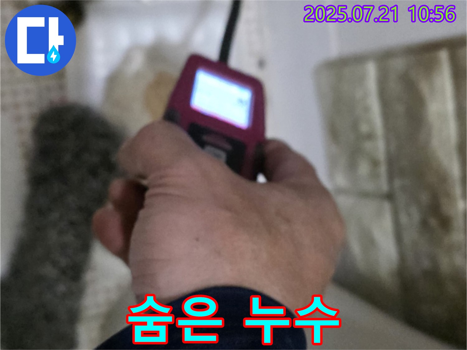 상계동 누수 - 가스 탐지 장비로 찾아낸 숨은 누수 지점
