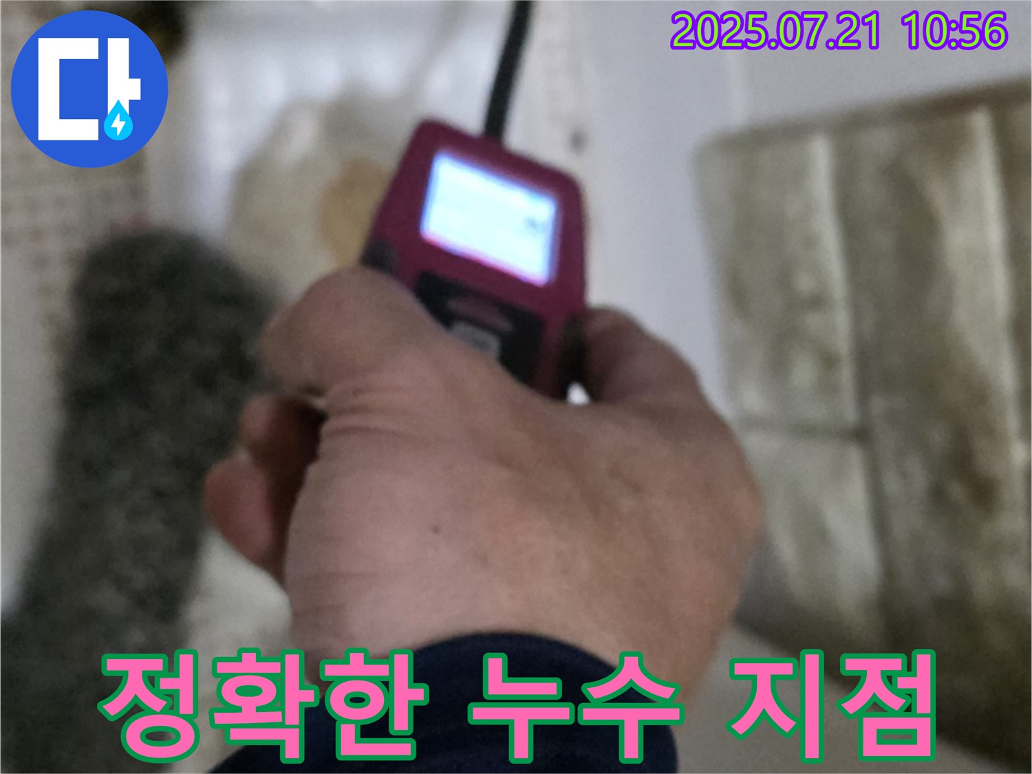 상계동 누수 - 가스 탐지 장비로 찾아낸 정확한 누수 지점과 완벽 시공