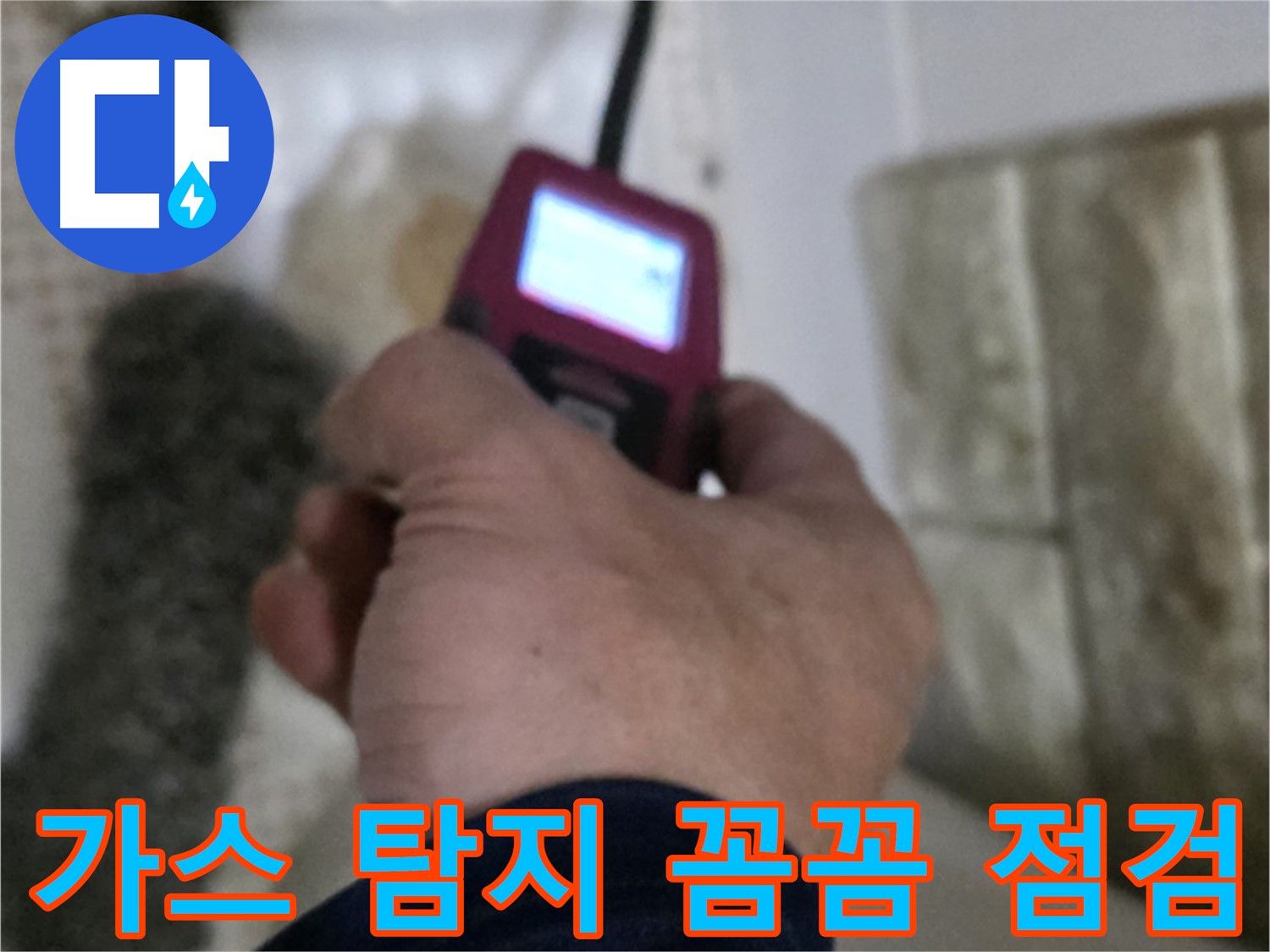 상계동 누수 - 가스 탐지기로 꼼꼼하게 누수 점검