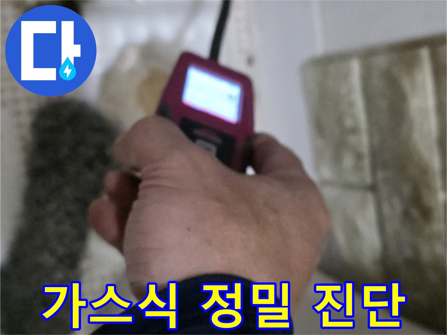 상계동 누수 - 가스식 누수탐지기로 정확한 누수 진단