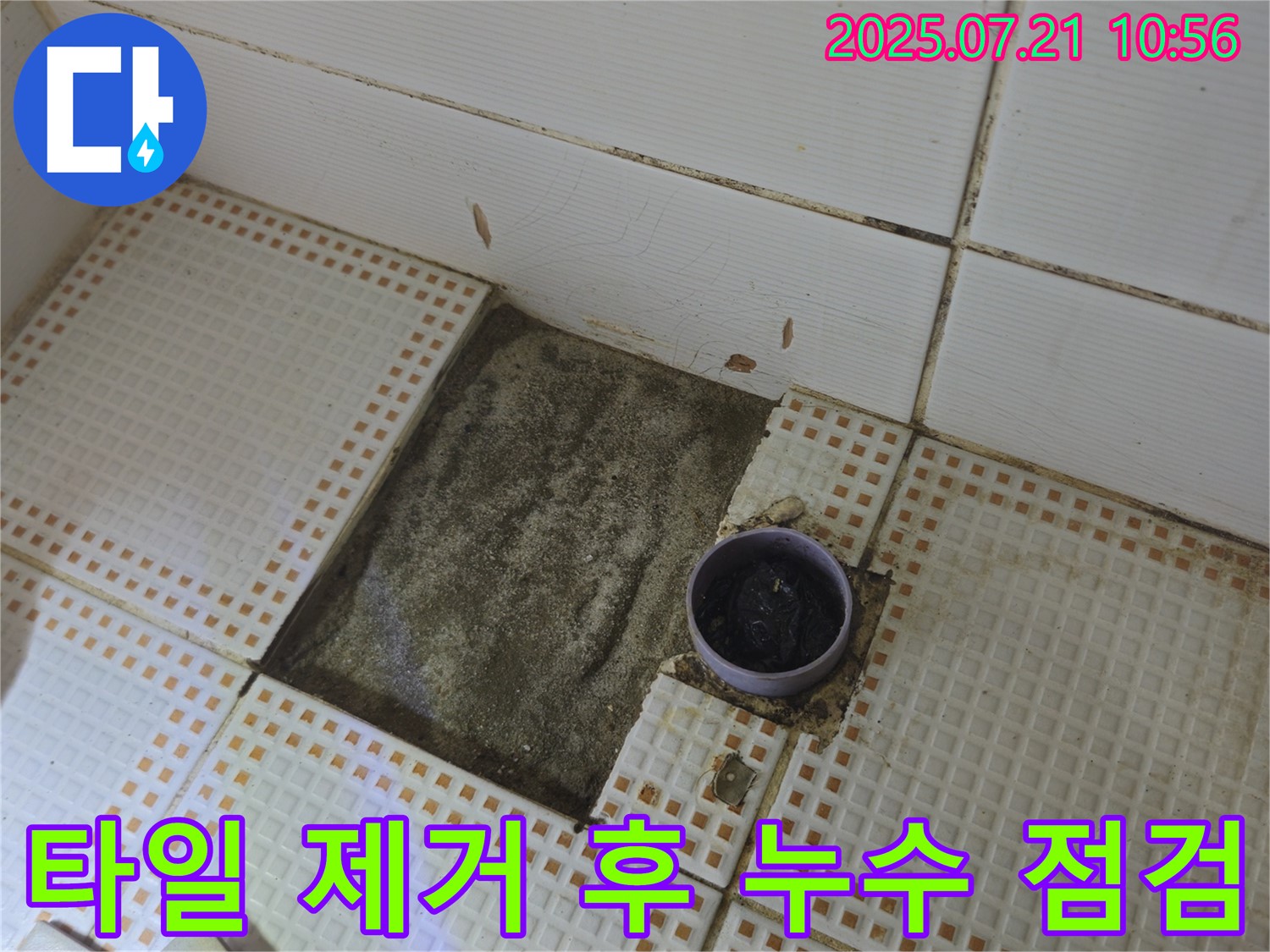 상계동 누수 공사 - 타일 제거 후 꼼꼼한 누수 점검으로 문제 해결