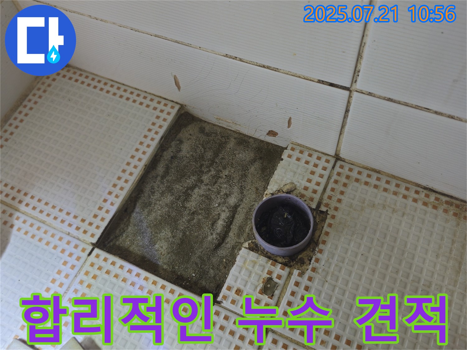 상계동 누수 비용 - 욕실 배수구 누수, 합리적인 누수 견적 제공