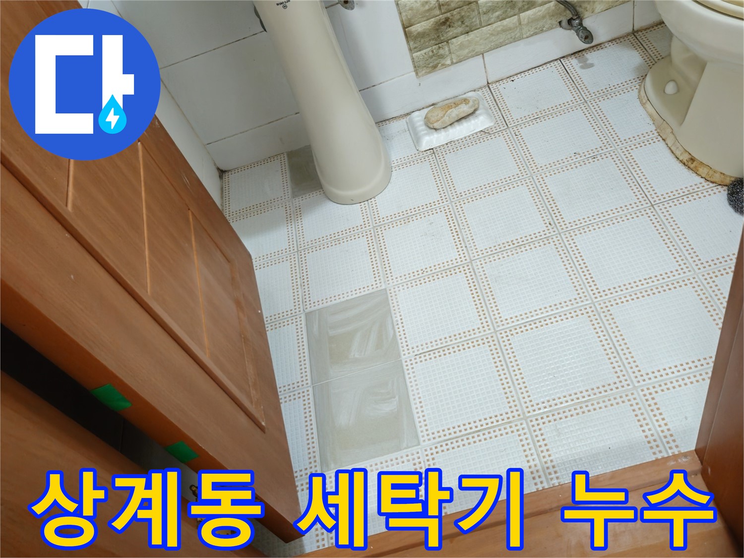 상계동 누수 - 세탁기 배수 호스 연결 불량, 간단하게 해결 완료