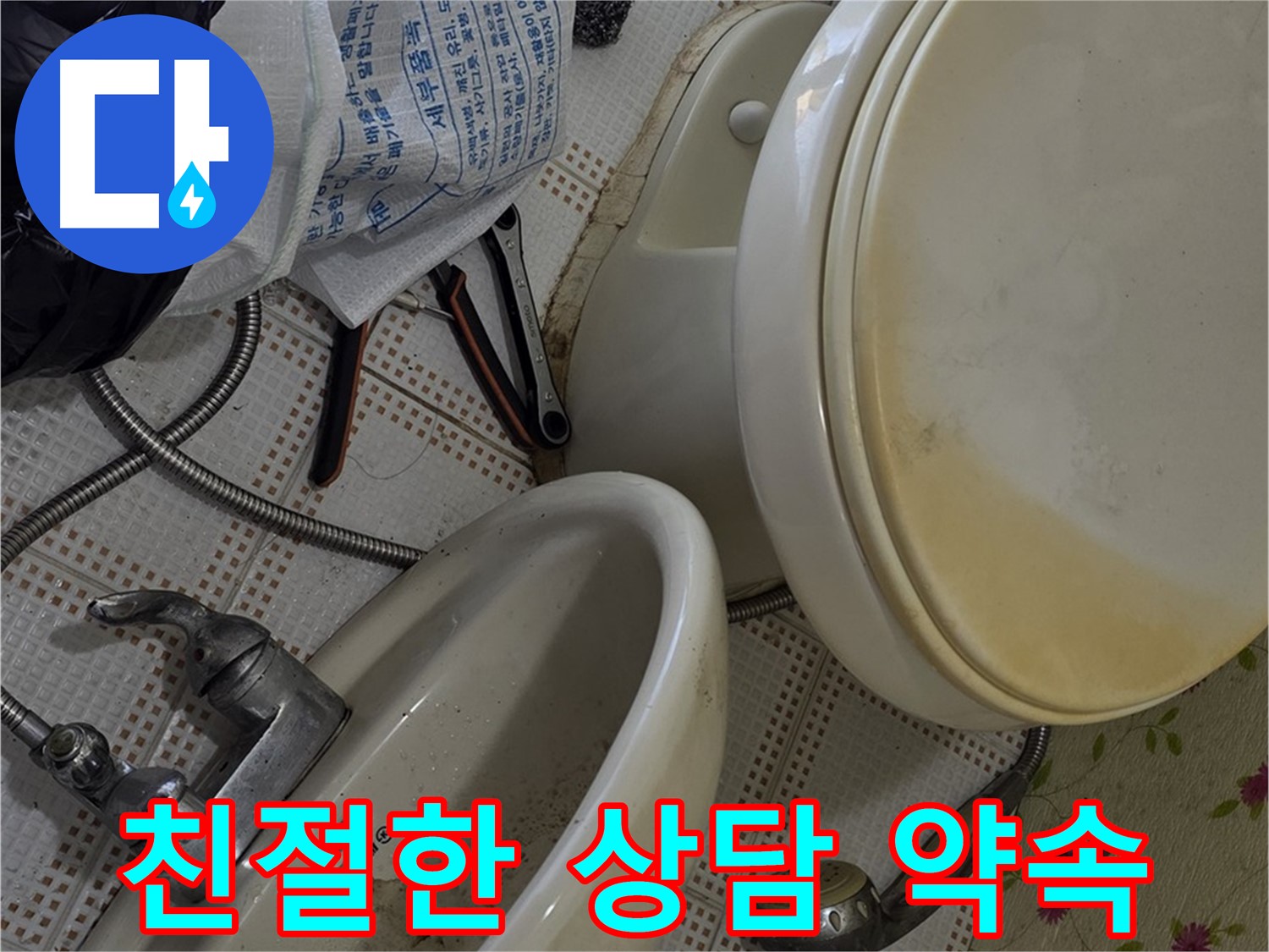 상계동 누수 - 친절한 상담 약속
