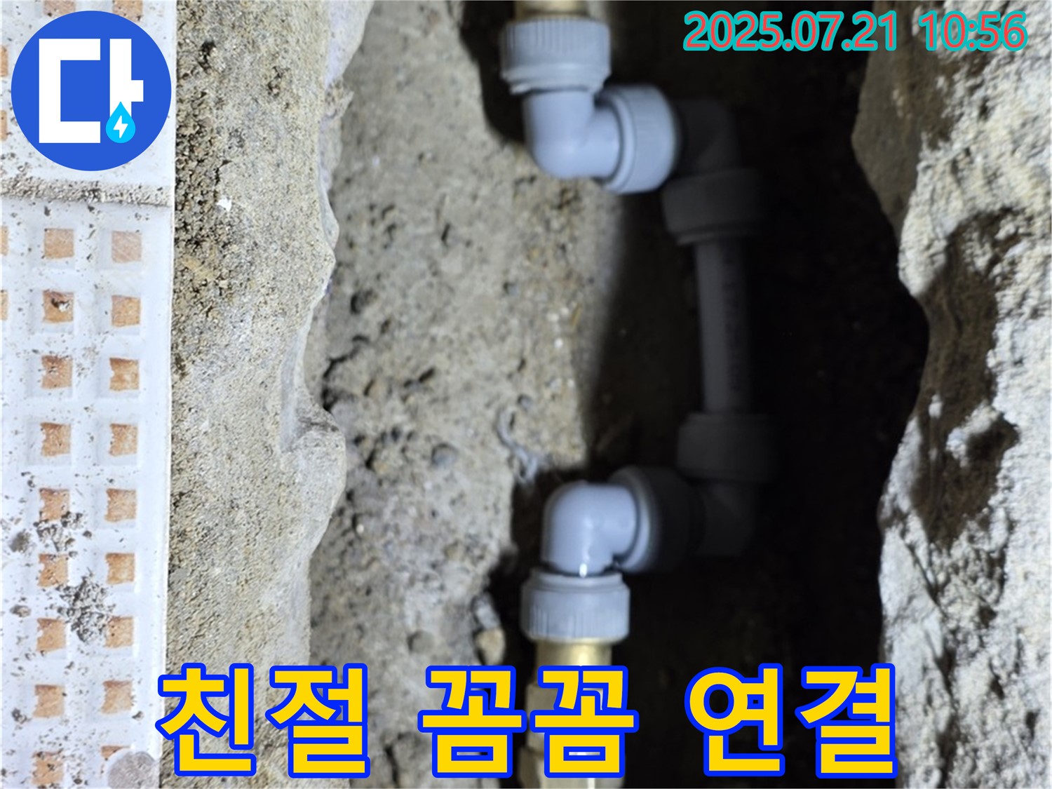 상계동 누수 - 친절한 상담과 꼼꼼한 배관 연결 시공