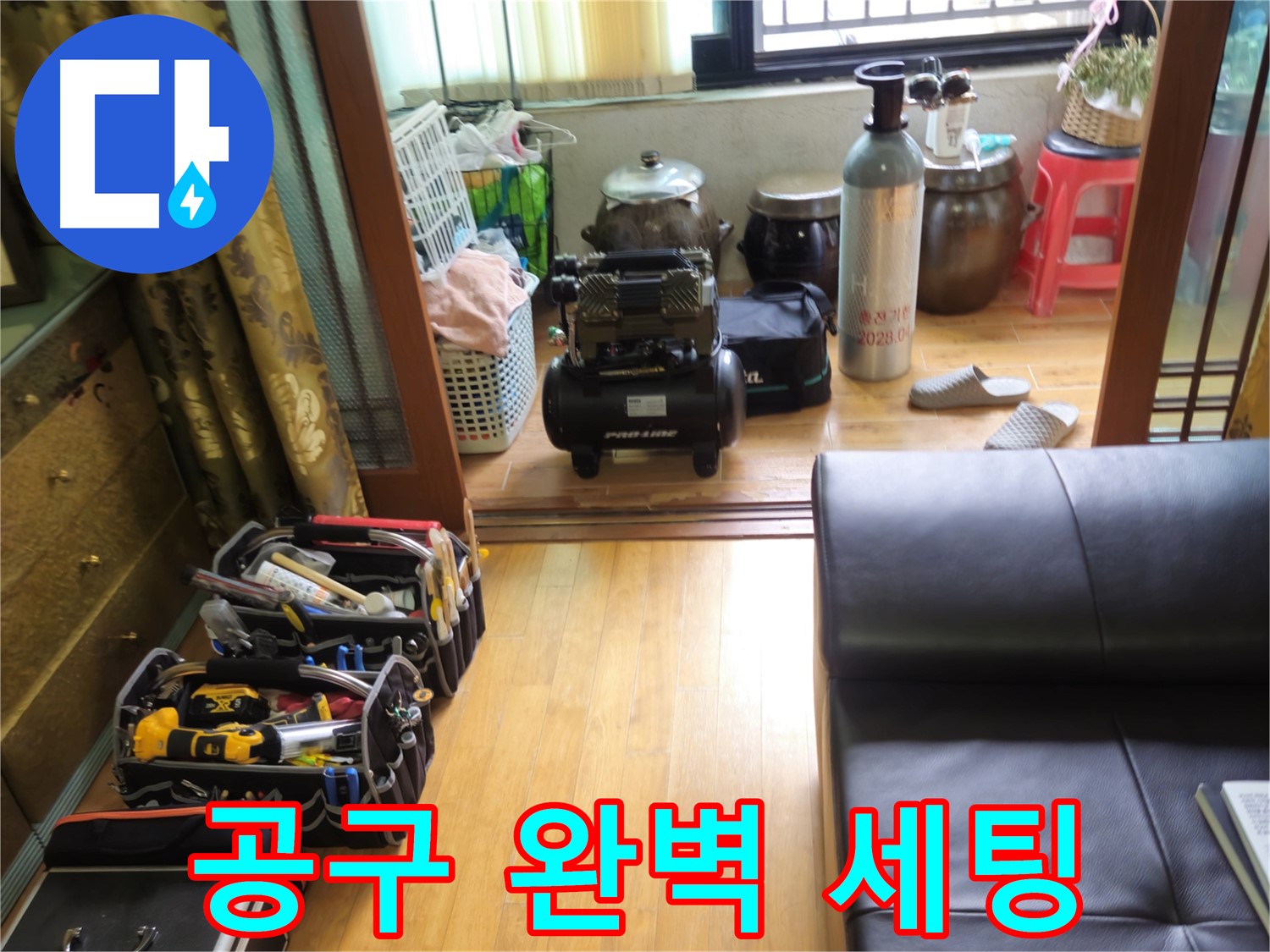 상계동 삼성빌라형 아파트 누수 - 완벽한 누수 해결을 위한 전문가의 공구 세팅