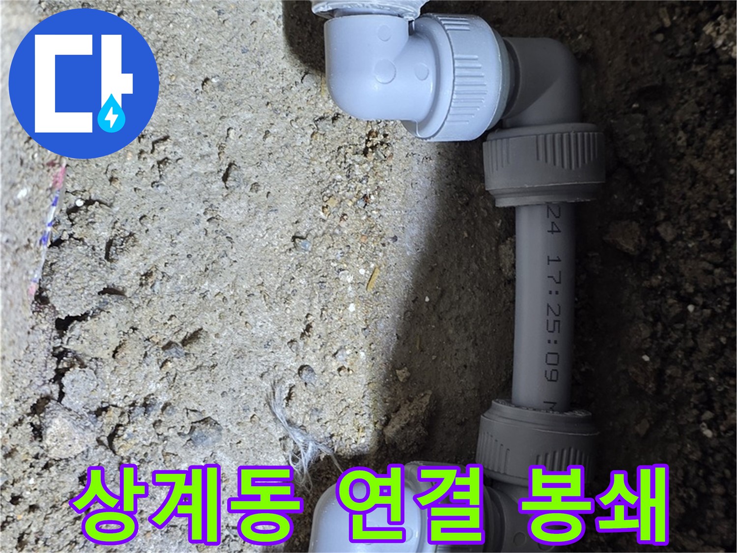 상계동 삼성아파트 누수 - 꼼꼼한 연결로 누수 원천 봉쇄