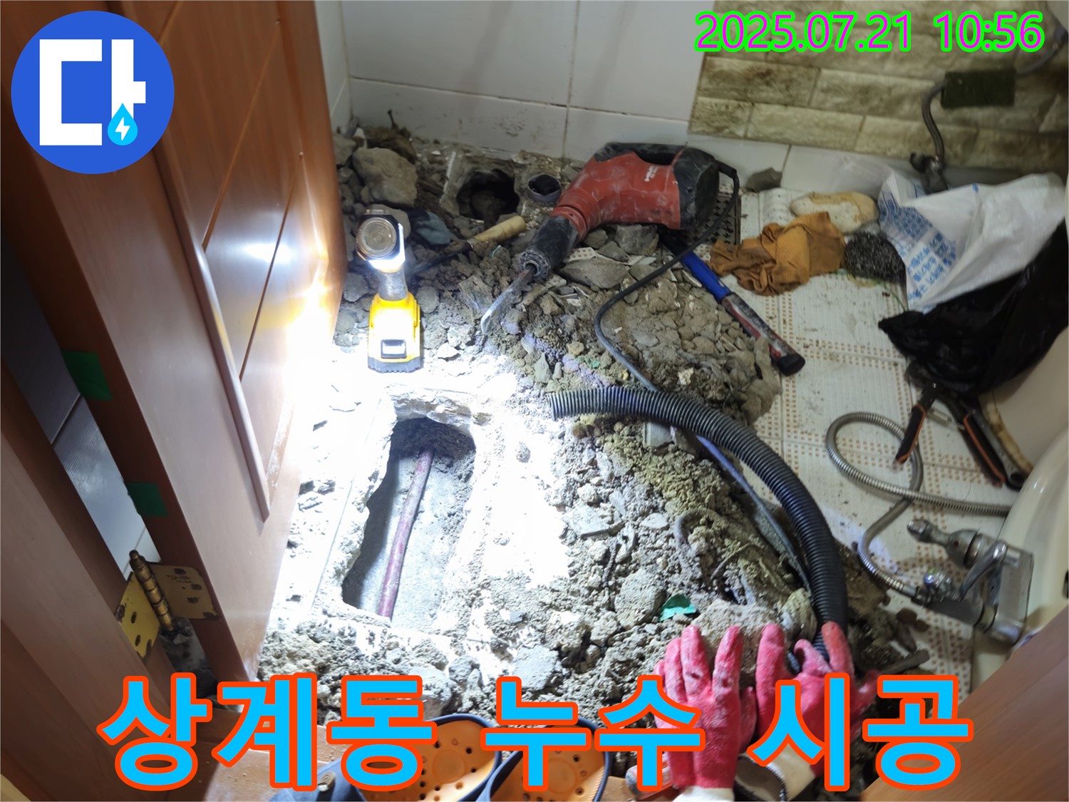 상계동 삼성아파트 누수 문제 해결 과정 - 누수탐지부터 완벽한 시공까지 책임집니다.