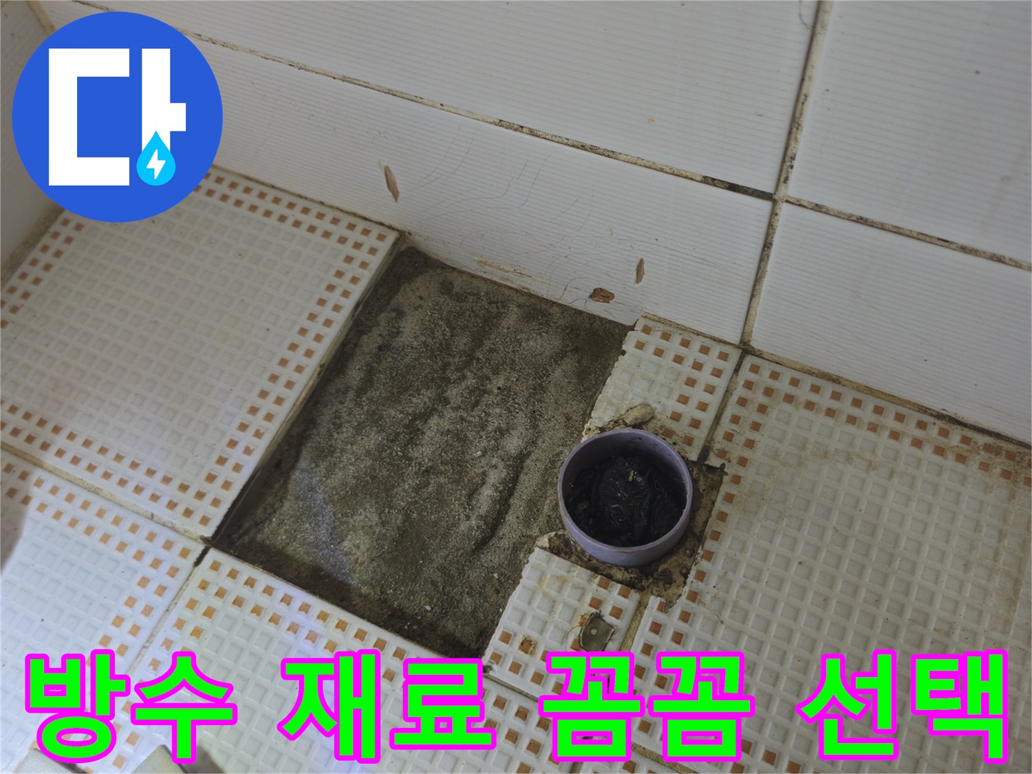 상계동 삼성아파트 누수 - 방수 시공에 사용될 꼼꼼하게 선택된 재료들