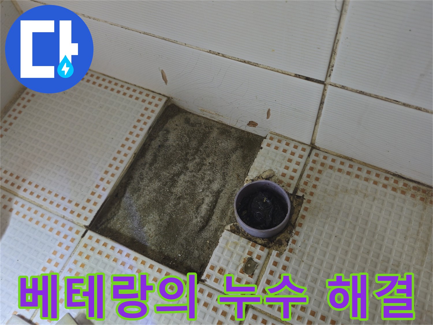 상계동 삼성아파트 누수 - 베테랑의 꼼꼼한 손길로 누수 해결