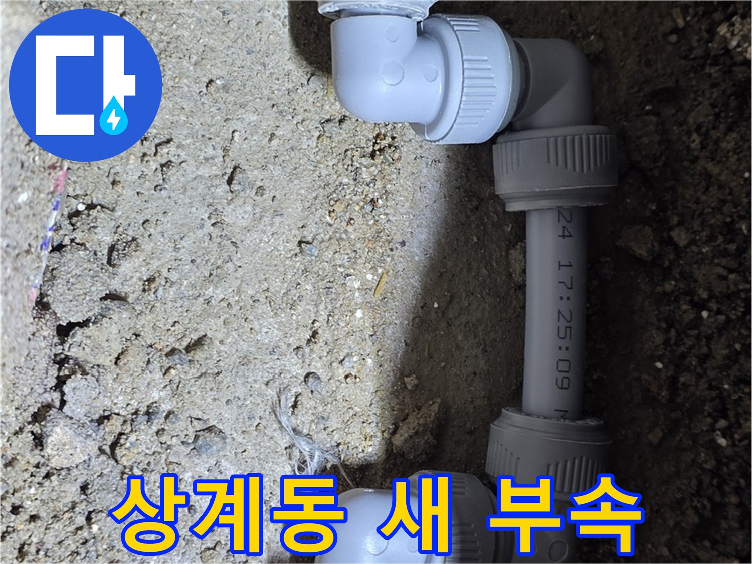 상계동 삼성아파트 누수 - 새 부속 사용으로 안심 시공