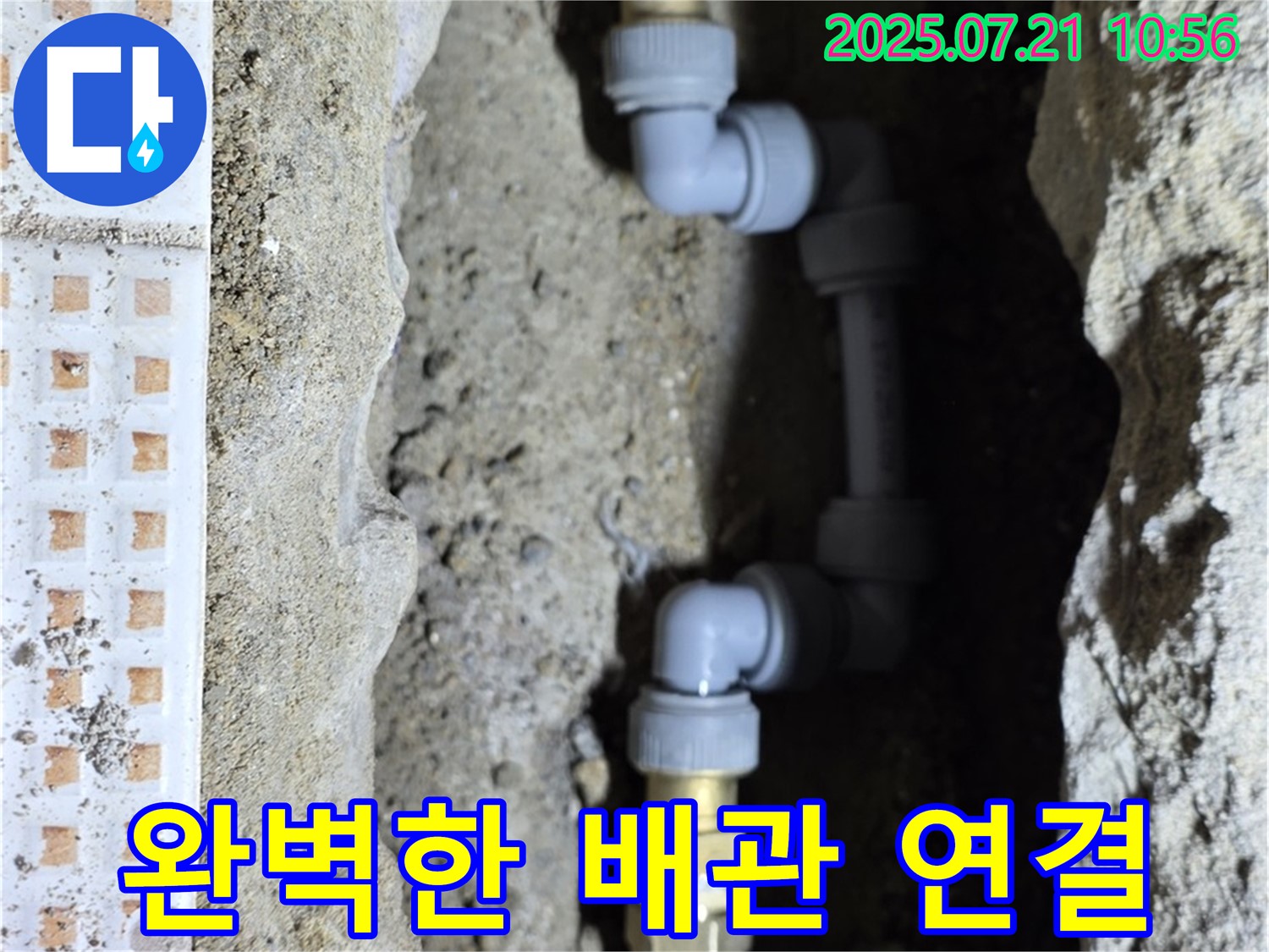 상계동 삼성아파트 누수 - 완벽하게 연결된 배관