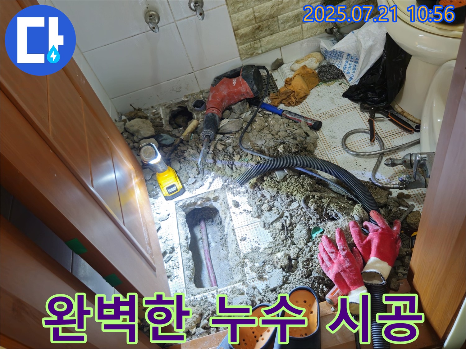 상계동 삼성아파트 누수 - 완벽한 누수 시공, 꼼꼼한 마무리까지 책임