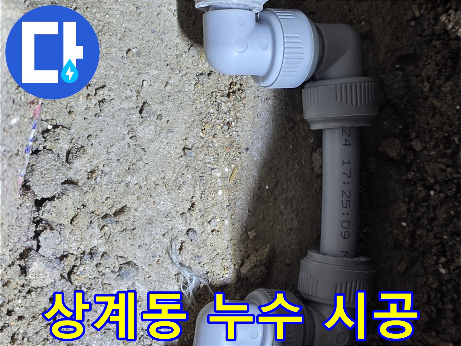 상계동 삼성아파트 누수 - 완벽한 시공으로 안심