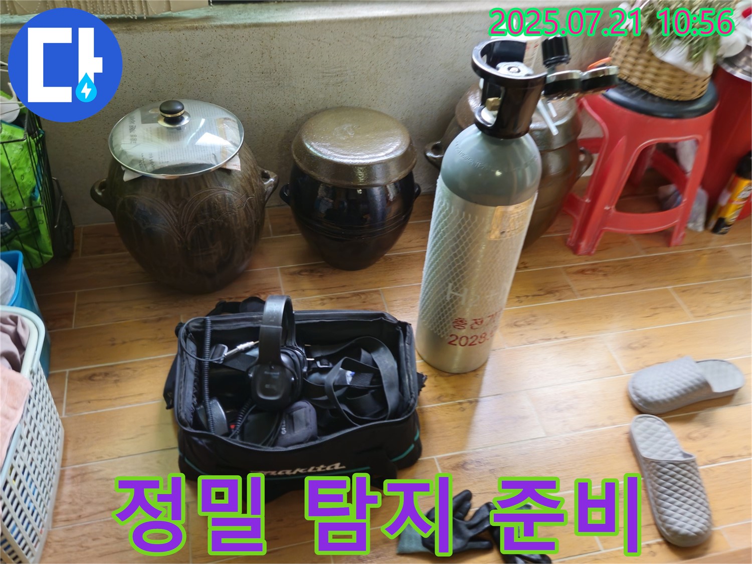 상계동 삼성아파트 누수 - 정밀 탐지를 위한 장비 준비 완료.