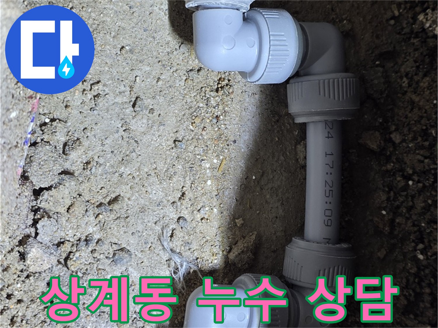 상계동 삼성아파트 누수 - 지금 바로 상담하세요!