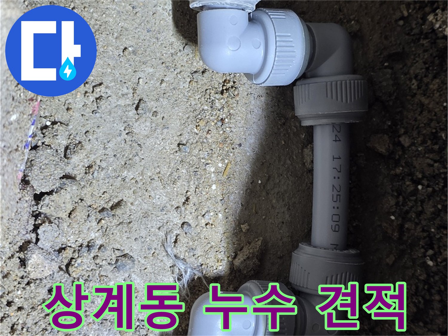 상계동 삼성아파트 누수 - 친절한 상담, 합리적인 견적