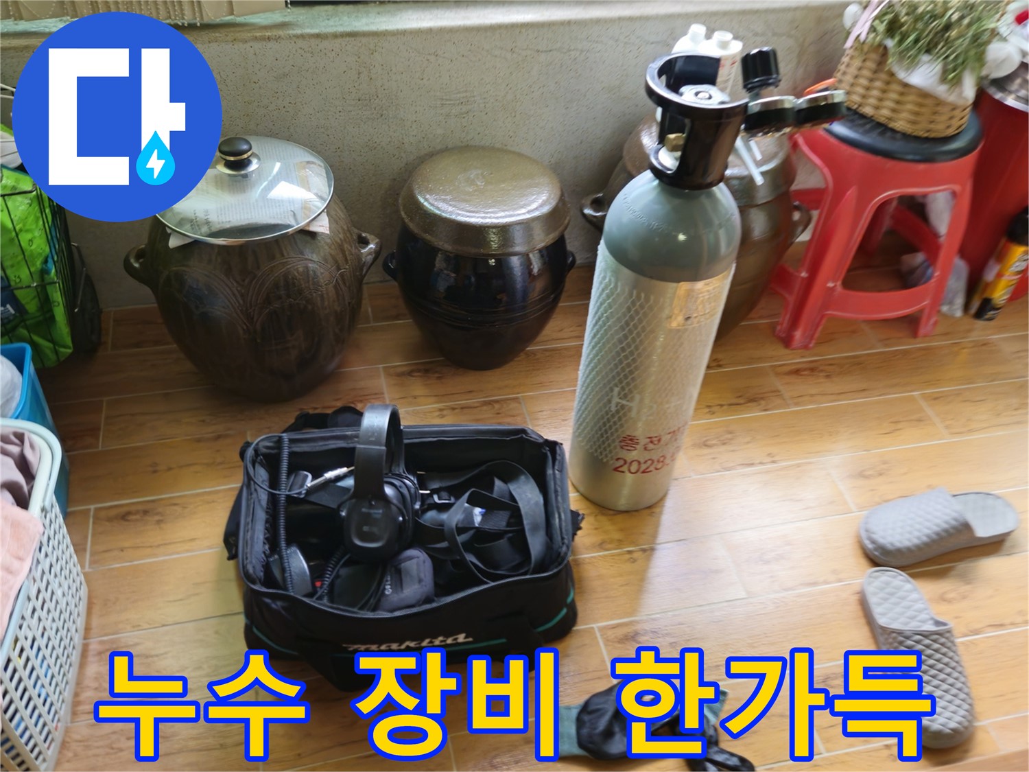 상계동 삼성아파트 누수 해결 - 누수 탐지 장비 총집합